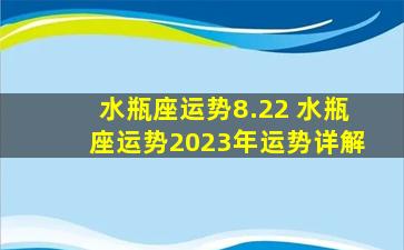 水瓶座运势8.22 水瓶座运势2023年运势详解